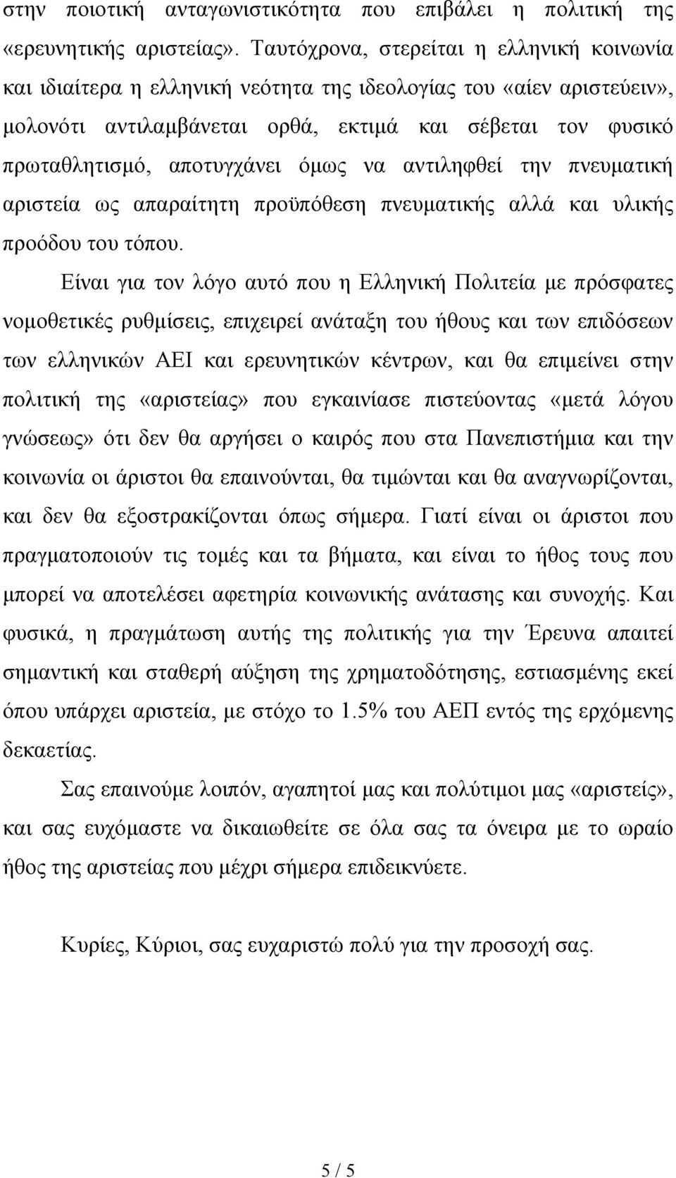 όμως να αντιληφθεί την πνευματική αριστεία ως απαραίτητη προϋπόθεση πνευματικής αλλά και υλικής προόδου του τόπου.