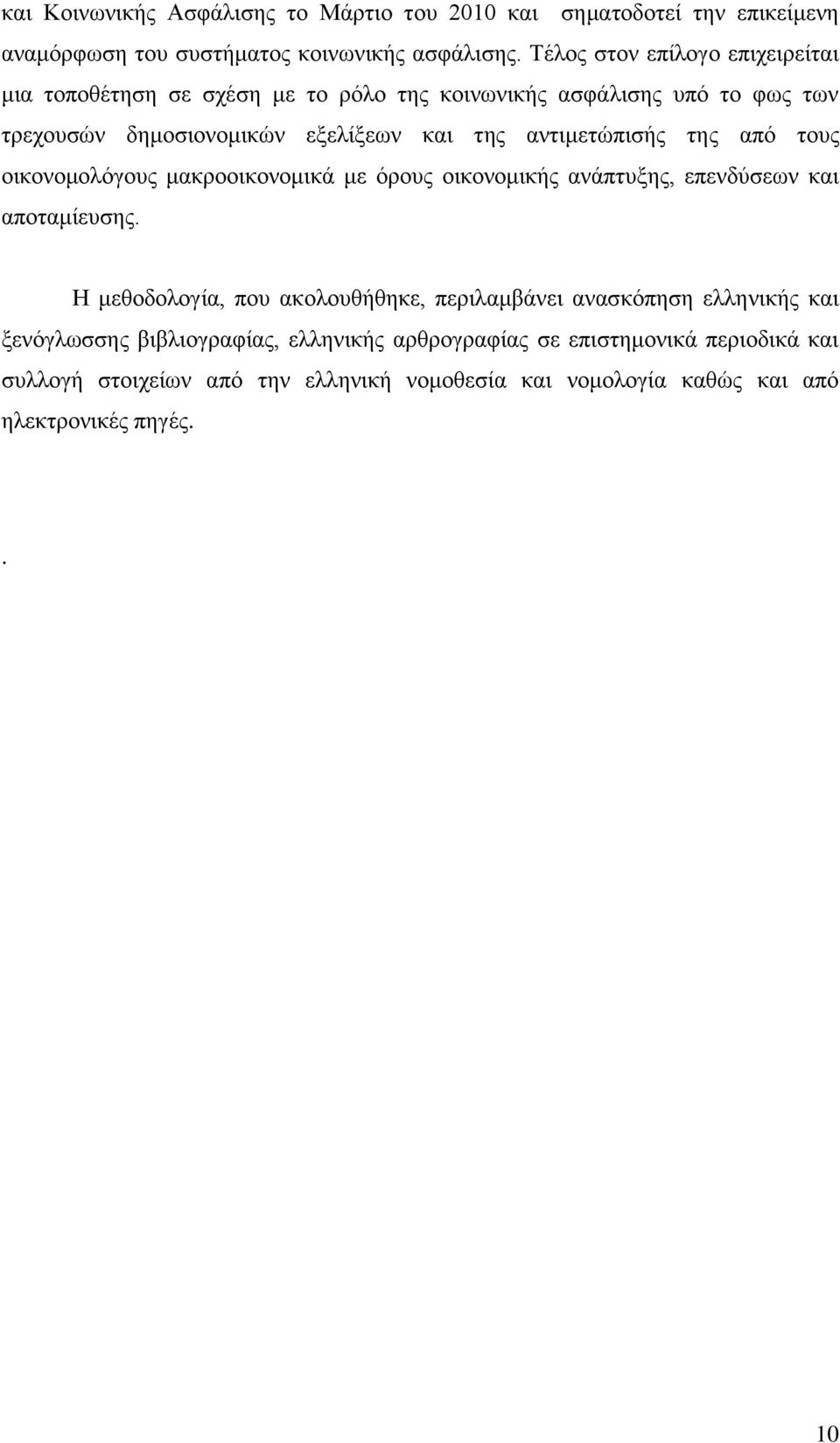 αληηκεηψπηζήο ηεο απφ ηνπο νηθνλνκνιφγνπο καθξννηθνλνκηθά κε φξνπο νηθνλνκηθήο αλάπηπμεο, επελδχζεσλ θαη απνηακίεπζεο.