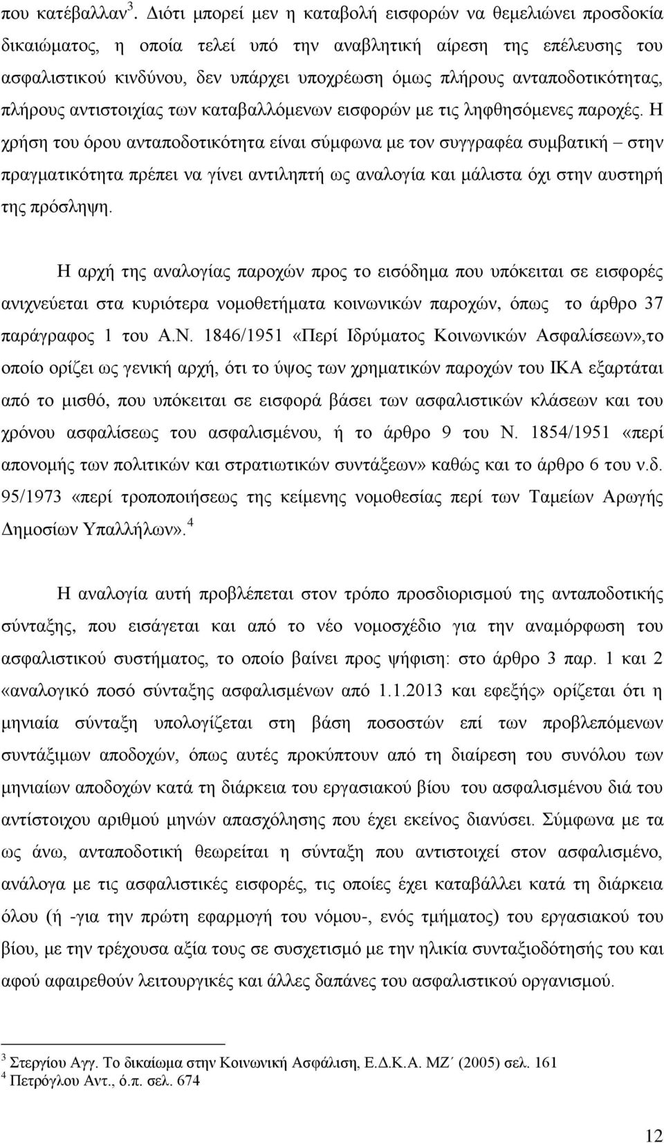 αληαπνδνηηθφηεηαο, πιήξνπο αληηζηνηρίαο ησλ θαηαβαιιφκελσλ εηζθνξψλ κε ηηο ιεθζεζφκελεο παξνρέο.