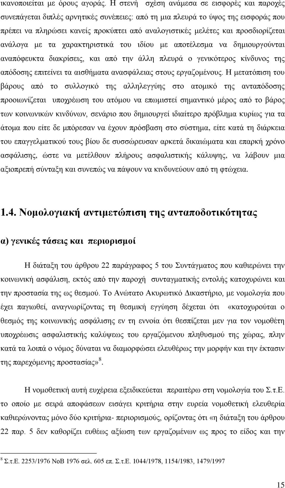 πξνζδηνξίδεηαη αλάινγα κε ηα ραξαθηεξηζηηθά ηνπ ηδίνπ κε απνηέιεζκα λα δεκηνπξγνχληαη αλαπφθεπθηα δηαθξίζεηο, θαη απφ ηελ άιιε πιεπξά ν γεληθφηεξνο θίλδπλνο ηεο απφδνζεο επηηείλεη ηα αηζζήκαηα