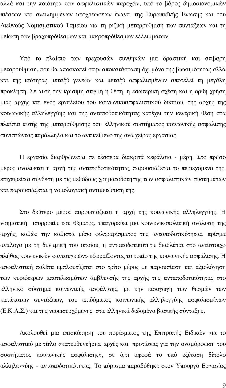 Τπφ ην πιαίζην ησλ ηξερνπζψλ ζπλζεθψλ κηα δξαζηηθή θαη ζηηβαξή κεηαξξχζκηζε, πνπ ζα απνζθνπεί ζηελ απνθαηάζηαζε φρη κφλν ηεο βησζηκφηεηαο αιιά θαη ηεο ηζφηεηαο κεηαμχ γελεψλ θαη κεηαμχ αζθαιηζκέλσλ