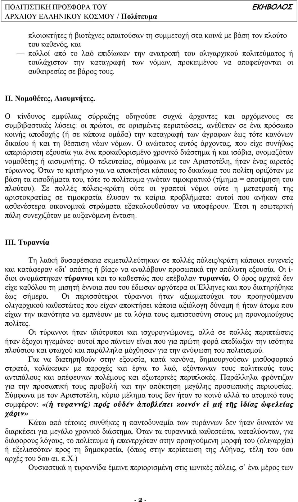 Ο κίνδυνος εµφύλιας σύρραξης οδηγούσε συχνά άρχοντες και αρχόµενους σε συµβιβαστικές λύσεις: οι πρώτοι, σε ορισµένες περιπτώσεις, ανέθεταν σε ένα πρόσωπο κοινής αποδοχής (ή σε κάποια οµάδα) την