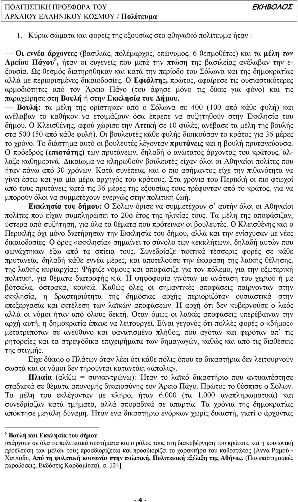 Ο Εφιάλτης, πρώτος, αφαίρεσε τις ουσιαστικότερες αρµοδιότητες από τον Άρειο Πάγο (του άφησε µόνο τις δίκες για φόνο) και τις παραχώρησε στη Βουλή ή στην Εκκλησία του ήµου.