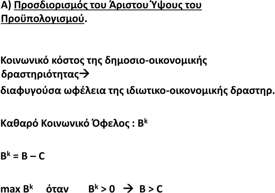 διαφυγούσα ωφέλεια της ιδιωτικο-οικονομικής δραστηρ.