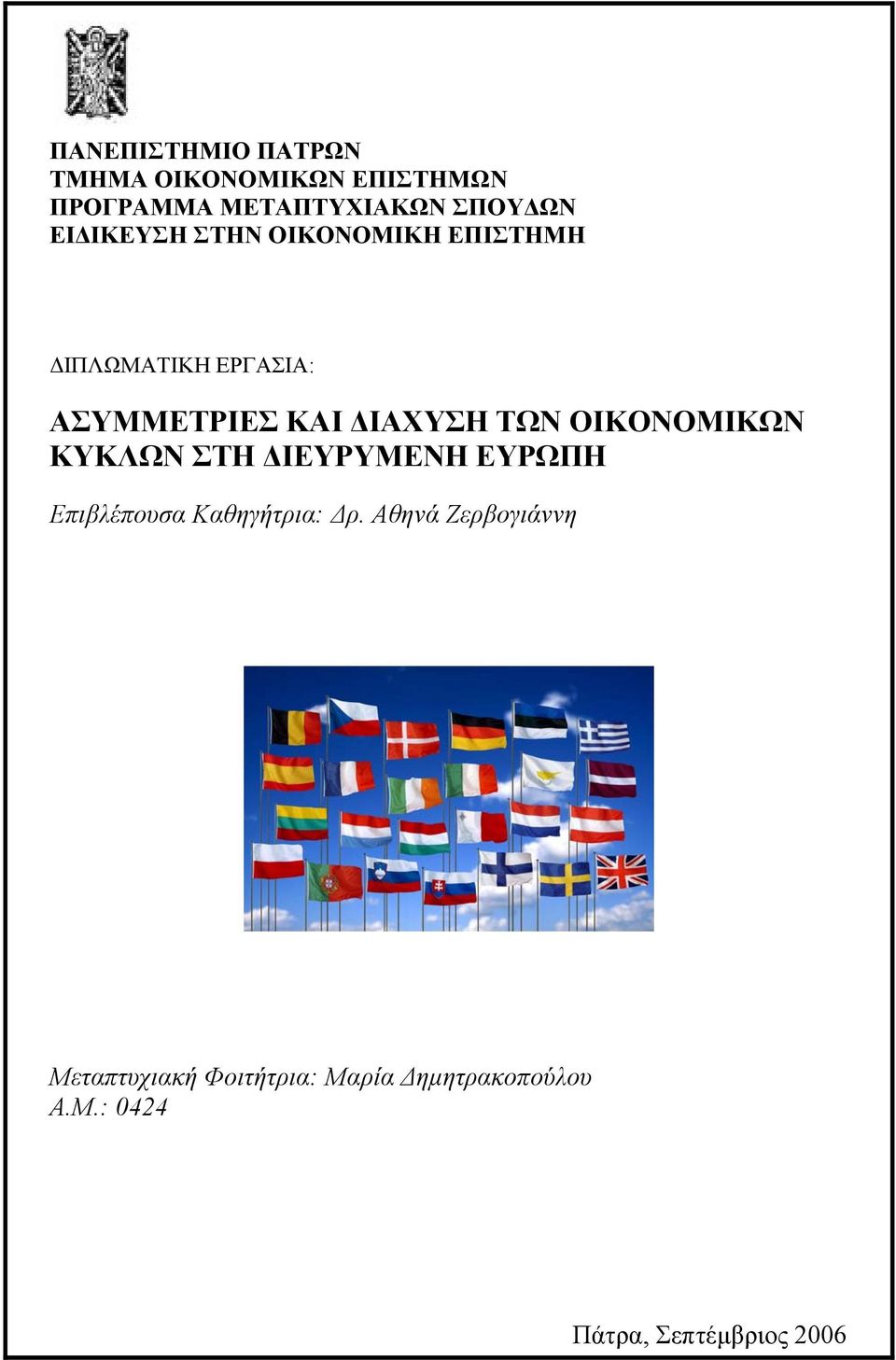 ΤΩΝ ΟΙΚΟΝΟΜΙΚΩΝ ΚΥΚΛΩΝ ΣΤΗ ΔΙΕΥΡΥΜΕΝΗ ΕΥΡΩΠΗ Επιβλέπουσα Καθηγήτρια: Δρ.