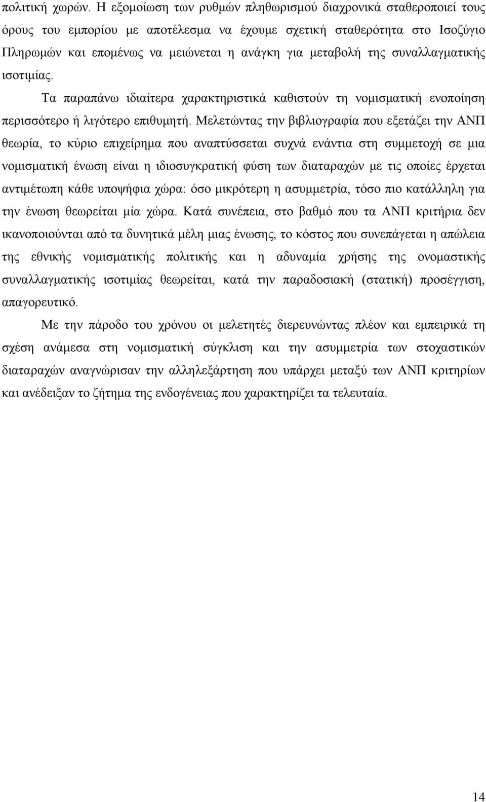 της συναλλαγματικής ισοτιμίας. Τα παραπάνω ιδιαίτερα χαρακτηριστικά καθιστούν τη νομισματική ενοποίηση περισσότερο ή λιγότερο επιθυμητή.