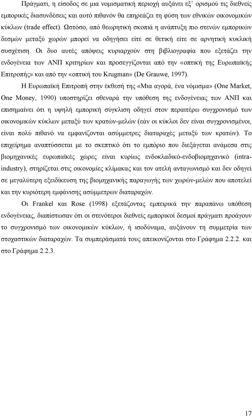 Οι δυο αυτές απόψεις κυριαρχούν στη βιβλιογραφία που εξετάζει την ενδογένεια των ΑΝΠ κριτηρίων και προσεγγίζονται από την «οπτική της Ευρωπαϊκής Επιτροπής» και από την «οπτική του Krugman» (De