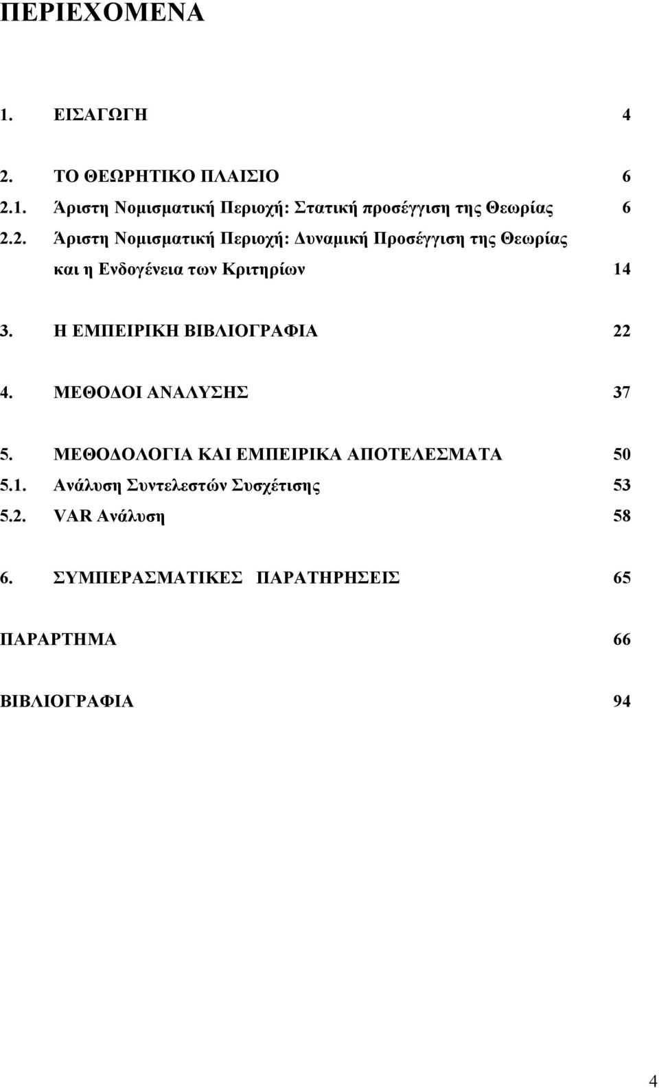 Η ΕΜΠΕΙΡΙΚΗ ΒΙΒΛΙΟΓΡΑΦΙΑ 4. ΜΕΘΟΔΟΙ ΑΝΑΛΥΣΗΣ 37 5. ΜΕΘΟΔΟΛΟΓΙΑ ΚΑΙ ΕΜΠΕΙΡΙΚΑ ΑΠΟΤΕΛΕΣΜΑΤΑ 5 5.1.