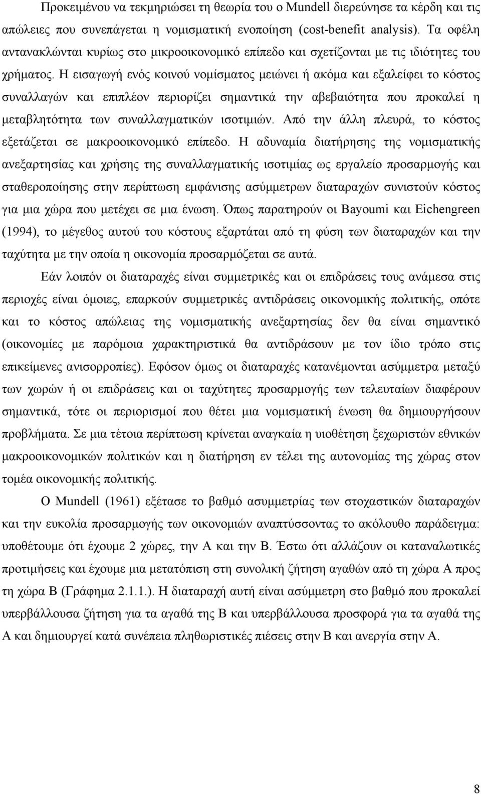 Η εισαγωγή ενός κοινού νομίσματος μειώνει ή ακόμα και εξαλείφει το κόστος συναλλαγών και επιπλέον περιορίζει σημαντικά την αβεβαιότητα που προκαλεί η μεταβλητότητα των συναλλαγματικών ισοτιμιών.