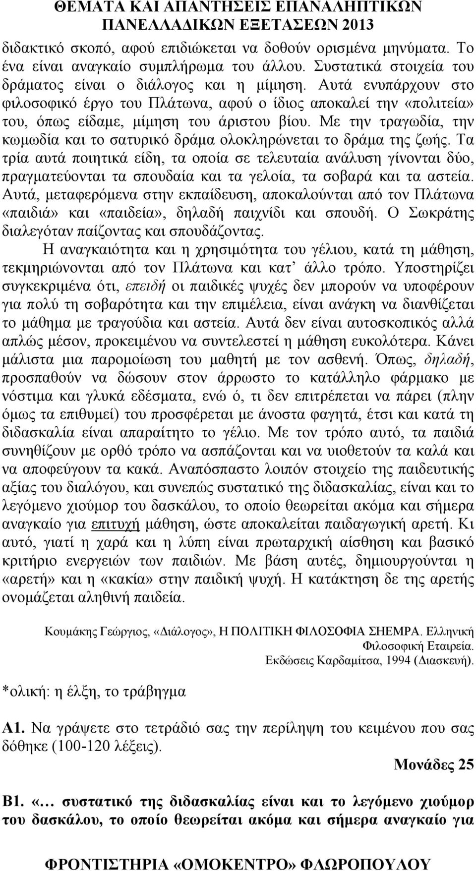 Με την τραγωδία, την κωμωδία και το σατυρικό δράμα ολοκληρώνεται το δράμα της ζωής.