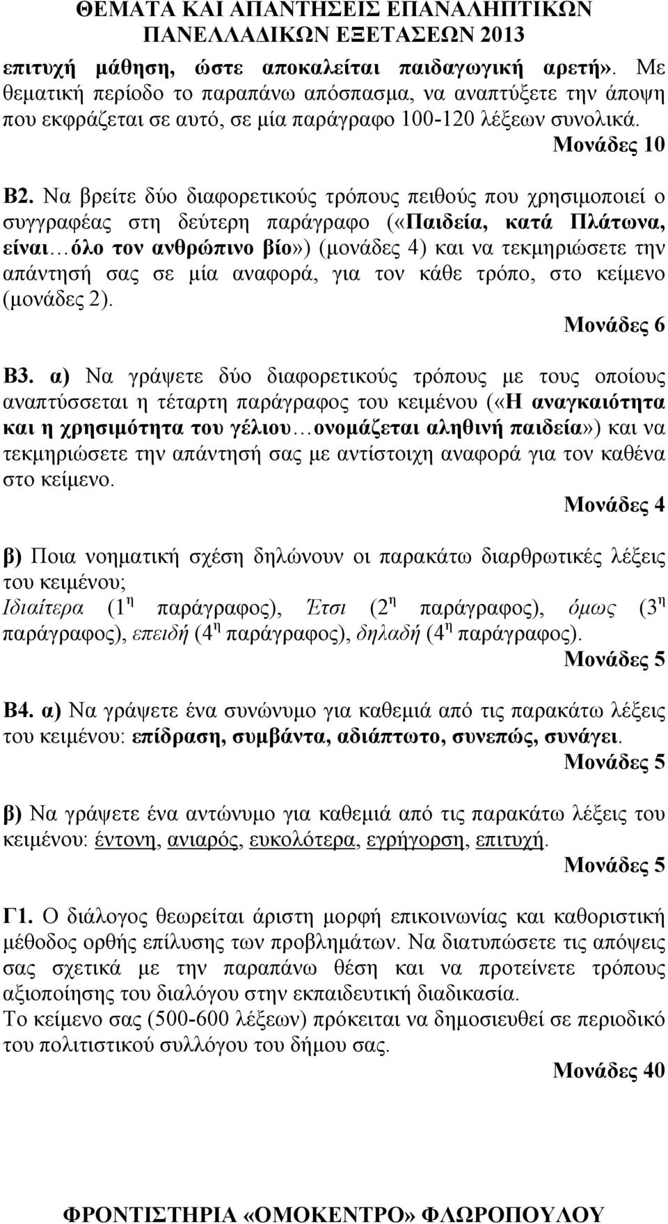 σε μία αναφορά, για τον κάθε τρόπο, στο κείμενο (μονάδες 2). Μονάδες 6 Β3.