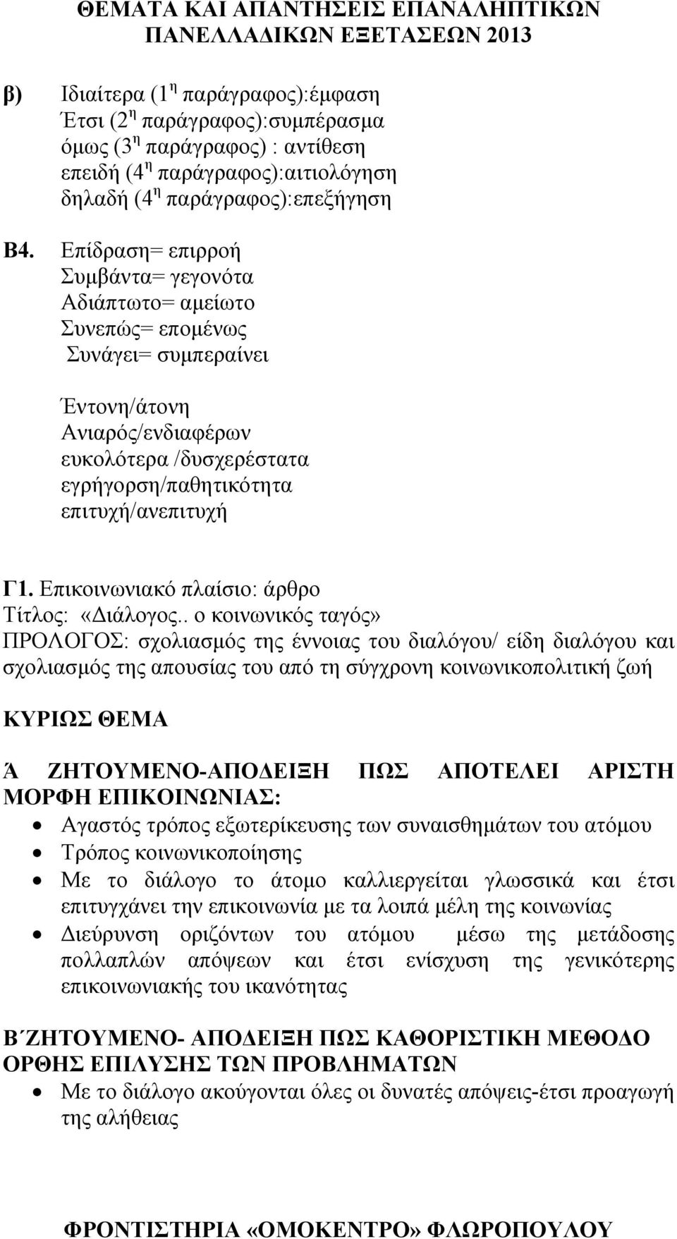 Επικοινωνιακό πλαίσιο: άρθρο Τίτλος: «Διάλογος.