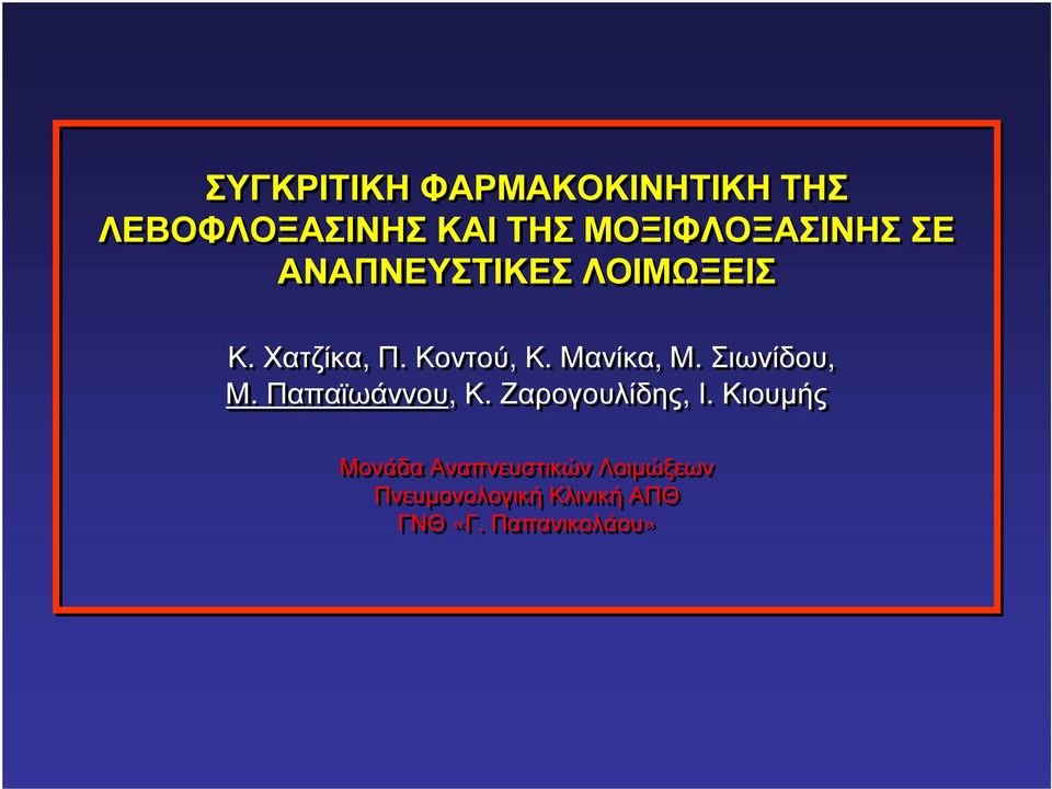 Μανίκα, Μ. Σιωνίδου, Μ. Παπαϊωάννου, Κ. Ζαρογουλίδης, Ι.