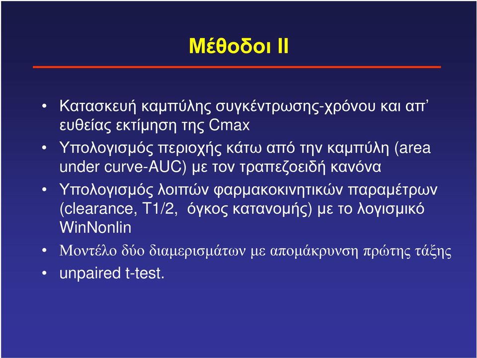 κανόνα Υπολογισµός λοιπών φαρµακοκινητικών παραµέτρων (clearance, T1/2, όγκος