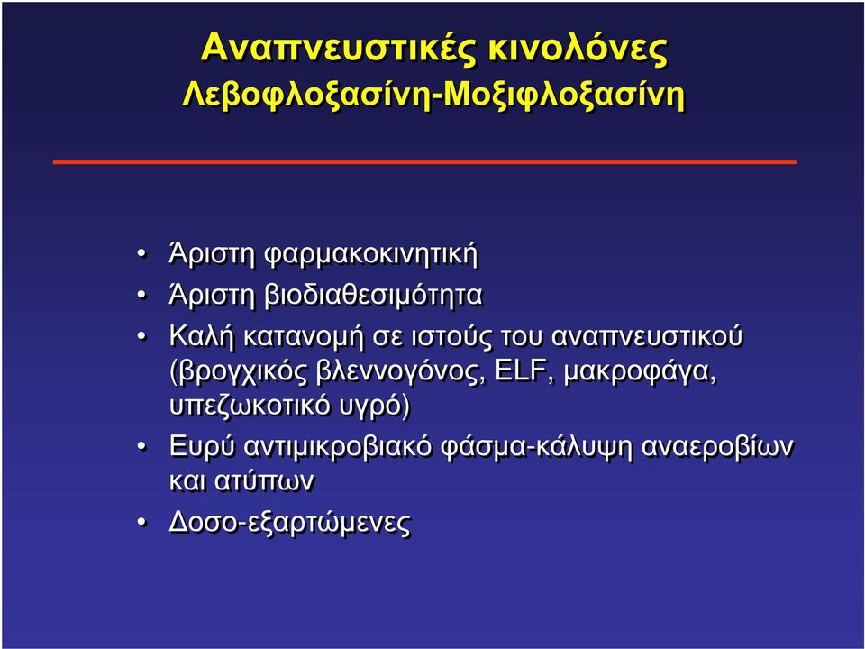 αναπνευστικού (βρογχικός βλεννογόνος, ELF, µακροφάγα, υπεζωκοτικό