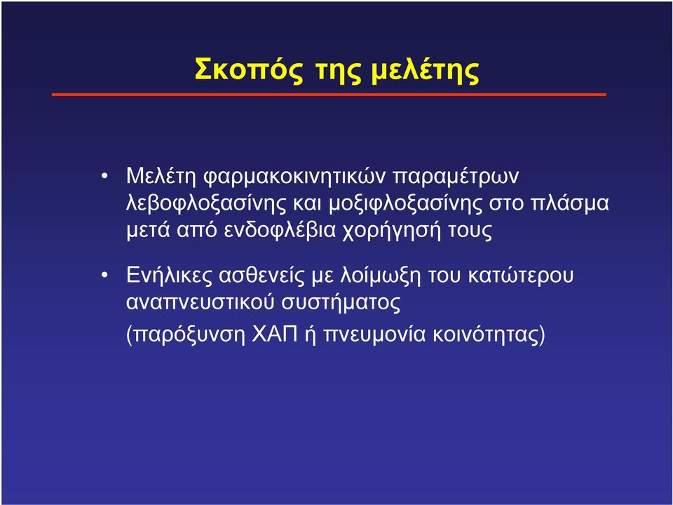 ενδοφλέβια χορήγησή τους Ενήλικες ασθενείς µε λοίµωξη του