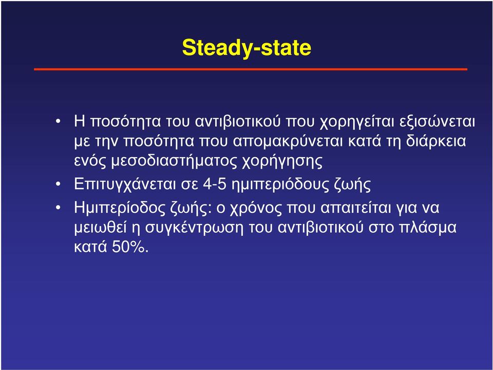 χορήγησης Επιτυγχάνεται σε 4-5 ηµιπεριόδους ζωής Ηµιπερίοδος ζωής: ο