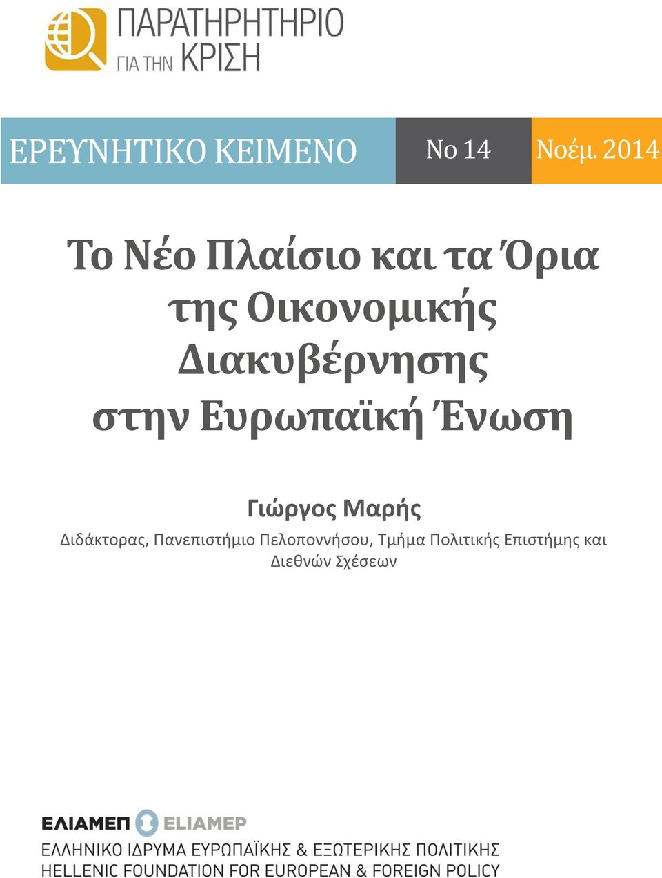 Διακυβέρνησης στην Ευρωπαϊκή Ένωση Διδάκτορας,