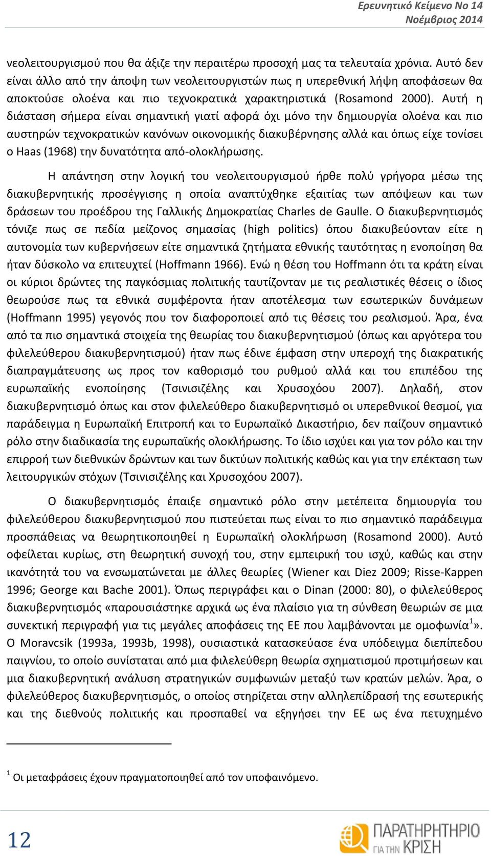 Αυτή η διάσταση σήμερα είναι σημαντική γιατί αφορά όχι μόνο την δημιουργία ολοένα και πιο αυστηρών τεχνοκρατικών κανόνων οικονομικής διακυβέρνησης αλλά και όπως είχε τονίσει ο Haas (1968) την