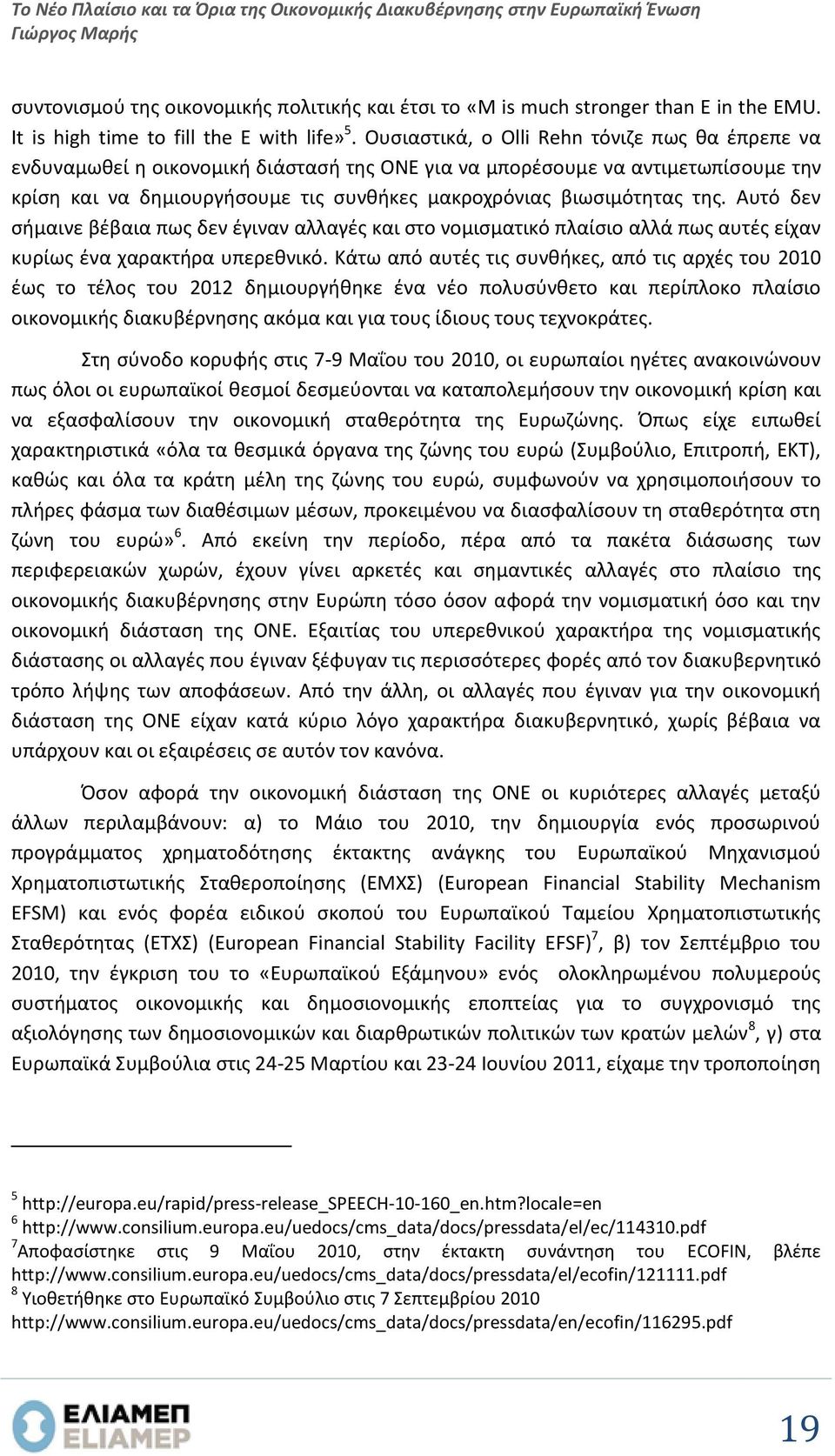 Ουσιαστικά, ο Olli Rehn τόνιζε πως θα έπρεπε να ενδυναμωθεί η οικονομική διάστασή της ΟΝΕ για να μπορέσουμε να αντιμετωπίσουμε την κρίση και να δημιουργήσουμε τις συνθήκες μακροχρόνιας βιωσιμότητας