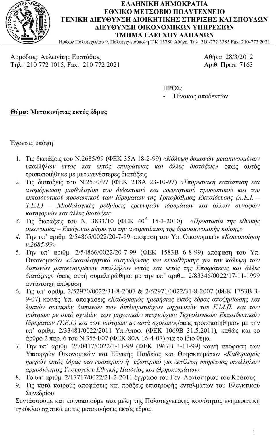 7163 Θέµα: Μετακινήσεις εκτός έδρας ΠΡΟΣ: - Πίνακας αποδεκτών Έχοντας υπόψη: 1. Τις διατάξεις του Ν.