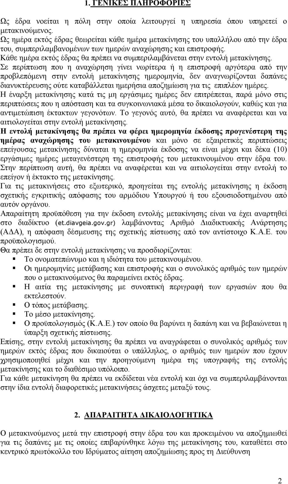 Κάθε ηµέρα εκτός έδρας θα πρέπει να συµπεριλαµβάνεται στην εντολή µετακίνησης.