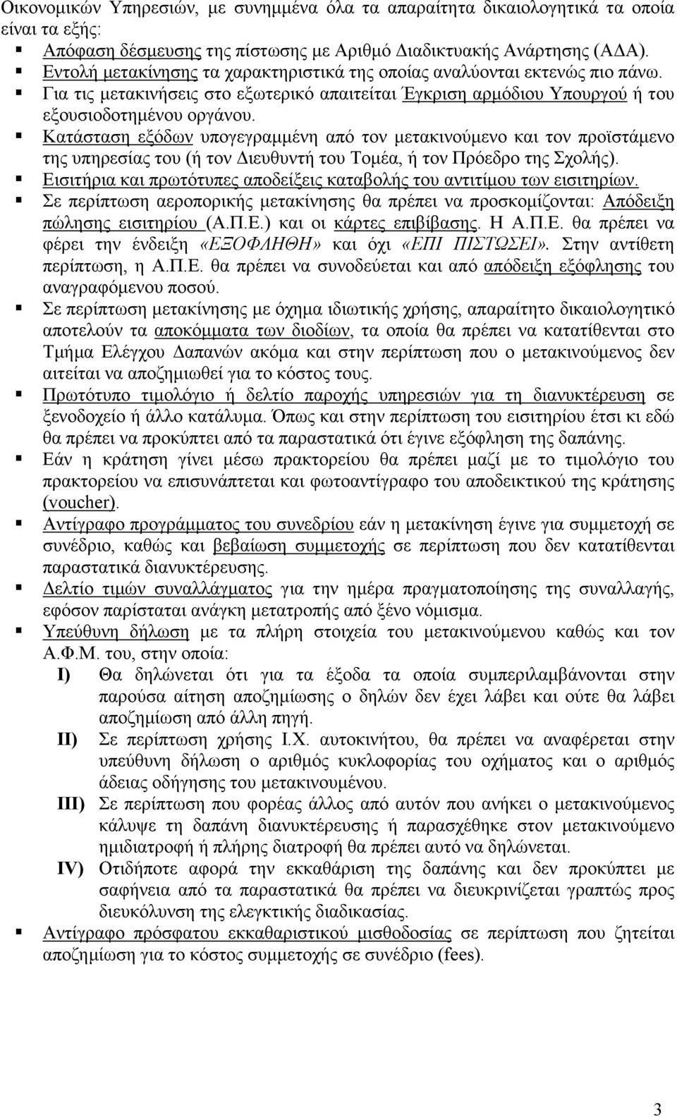 Κατάσταση εξόδων υπογεγραµµένη από τον µετακινούµενο και τον προϊστάµενο της υπηρεσίας του (ή τον ιευθυντή του Τοµέα, ή τον Πρόεδρο της Σχολής).