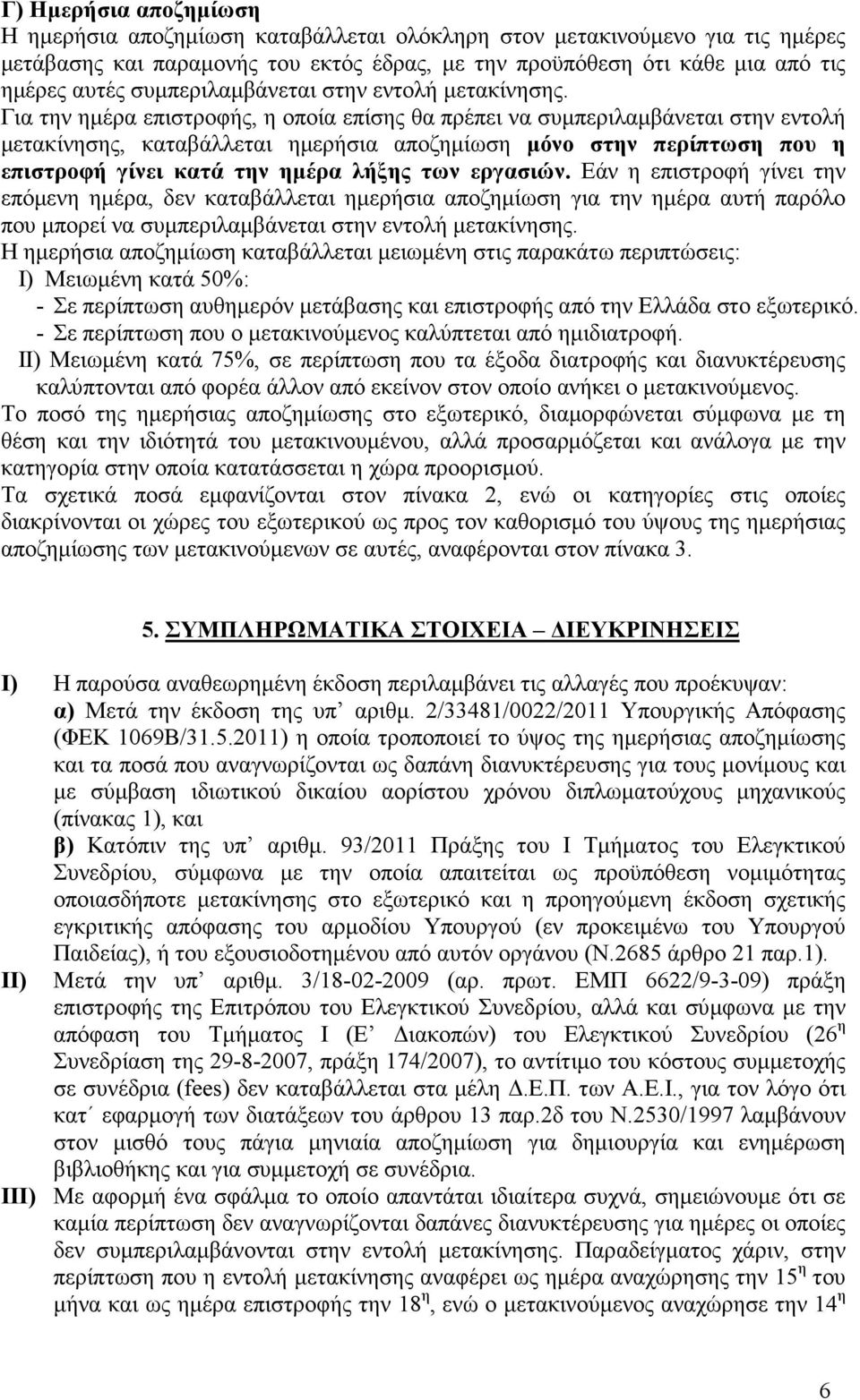 Για την ηµέρα επιστροφής, η οποία επίσης θα πρέπει να συµπεριλαµβάνεται στην εντολή µετακίνησης, καταβάλλεται ηµερήσια αποζηµίωση µόνο στην περίπτωση που η επιστροφή γίνει κατά την ηµέρα λήξης των
