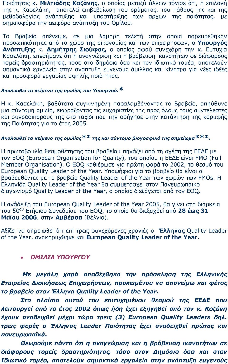 Το Βραβείο απένειµε, σε µια λαµπρή τελετή στην οποία παρευρέθηκαν προσωπικότητες από το χώρο της οικονοµίας και των επιχειρήσεων, ο Υπουργός Ανάπτυξης κ. ηµήτρης Σιούφας, ο οποίος αφού συνεχάρη την κ.