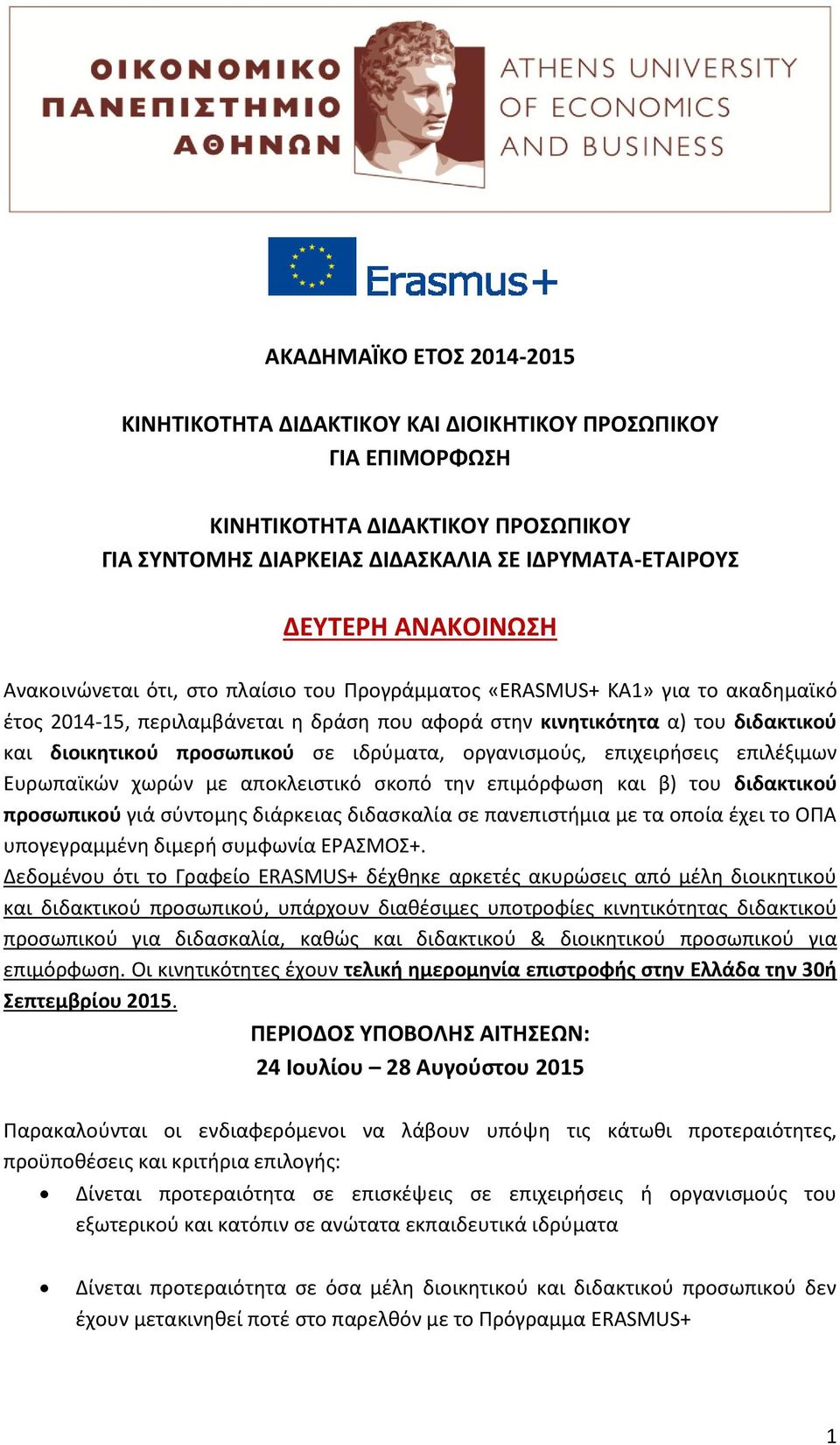 προσωπικού σε ιδρύματα, οργανισμούς, επιχειρήσεις επιλέξιμων Ευρωπαϊκών χωρών με αποκλειστικό σκοπό την επιμόρφωση και β) του διδακτικού προσωπικού γιά σύντομης διάρκειας διδασκαλία σε πανεπιστήμια