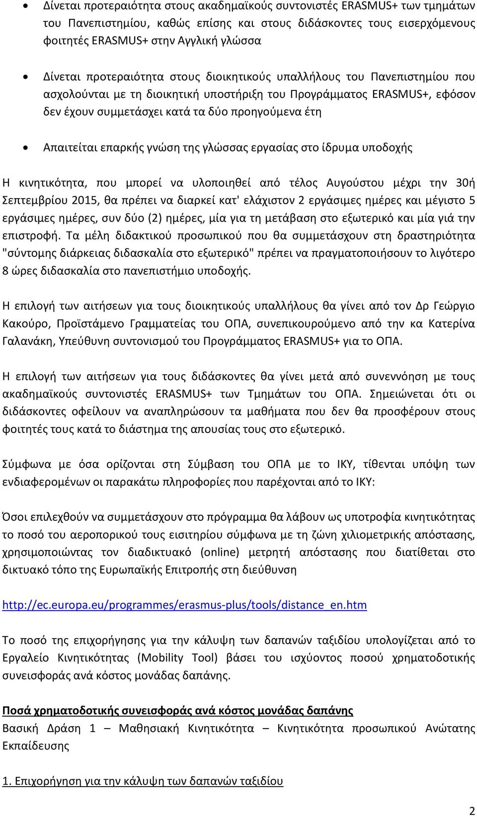 Απαιτείται επαρκής γνώση της γλώσσας εργασίας στο ίδρυμα υποδοχής Η κινητικότητα, που μπορεί να υλοποιηθεί από τέλος Αυγούστου μέχρι την 30ή Σεπτεμβρίου 2015, θα πρέπει να διαρκεί κατ' ελάχιστον 2