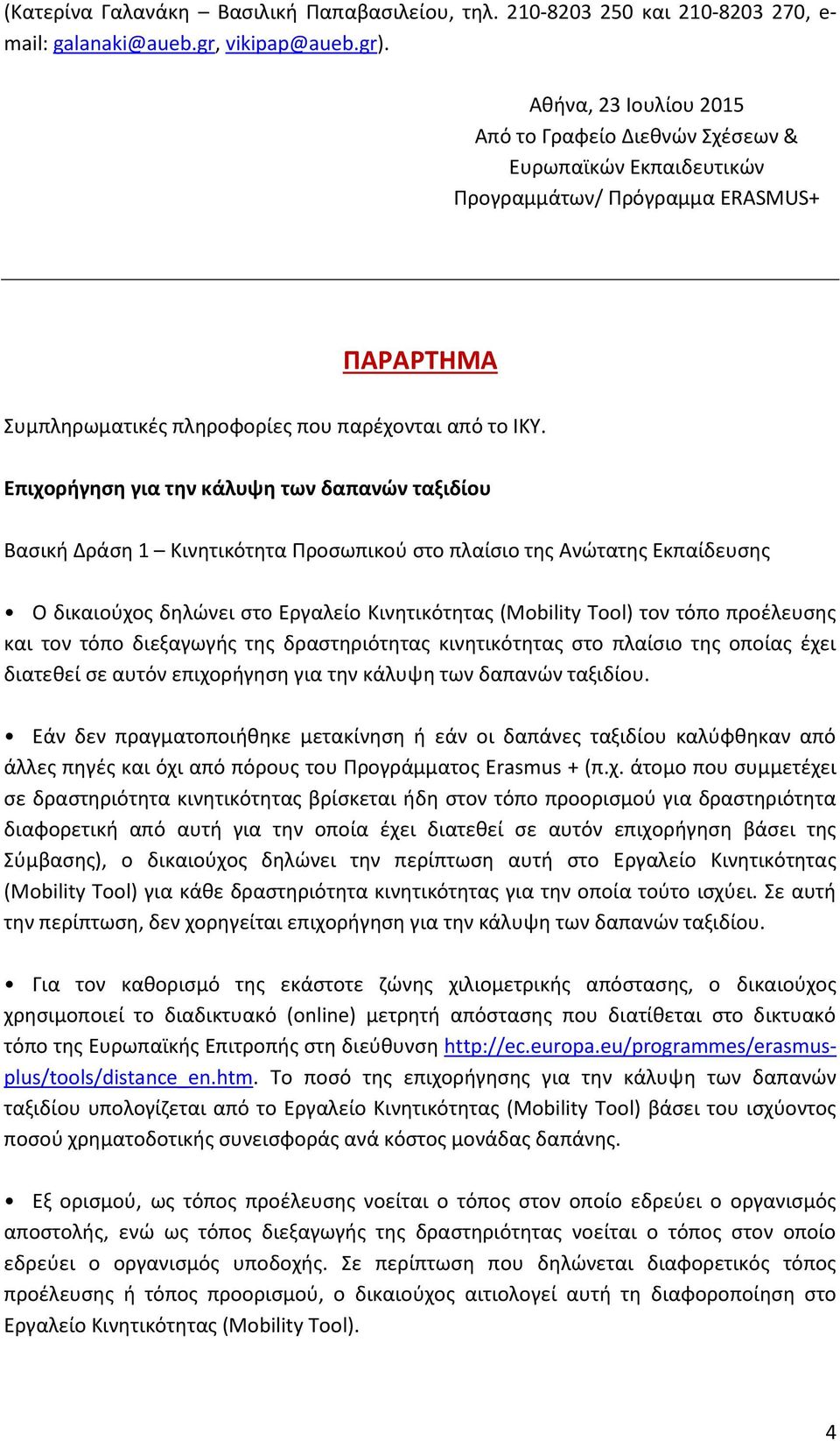 Επιχορήγηση για την κάλυψη των δαπανών ταξιδίου Βασική Δράση 1 Κινητικότητα Προσωπικού στο πλαίσιο της Ανώτατης Εκπαίδευσης Ο δικαιούχος δηλώνει στο Εργαλείο Κινητικότητας (Mobility Tool) τον τόπο