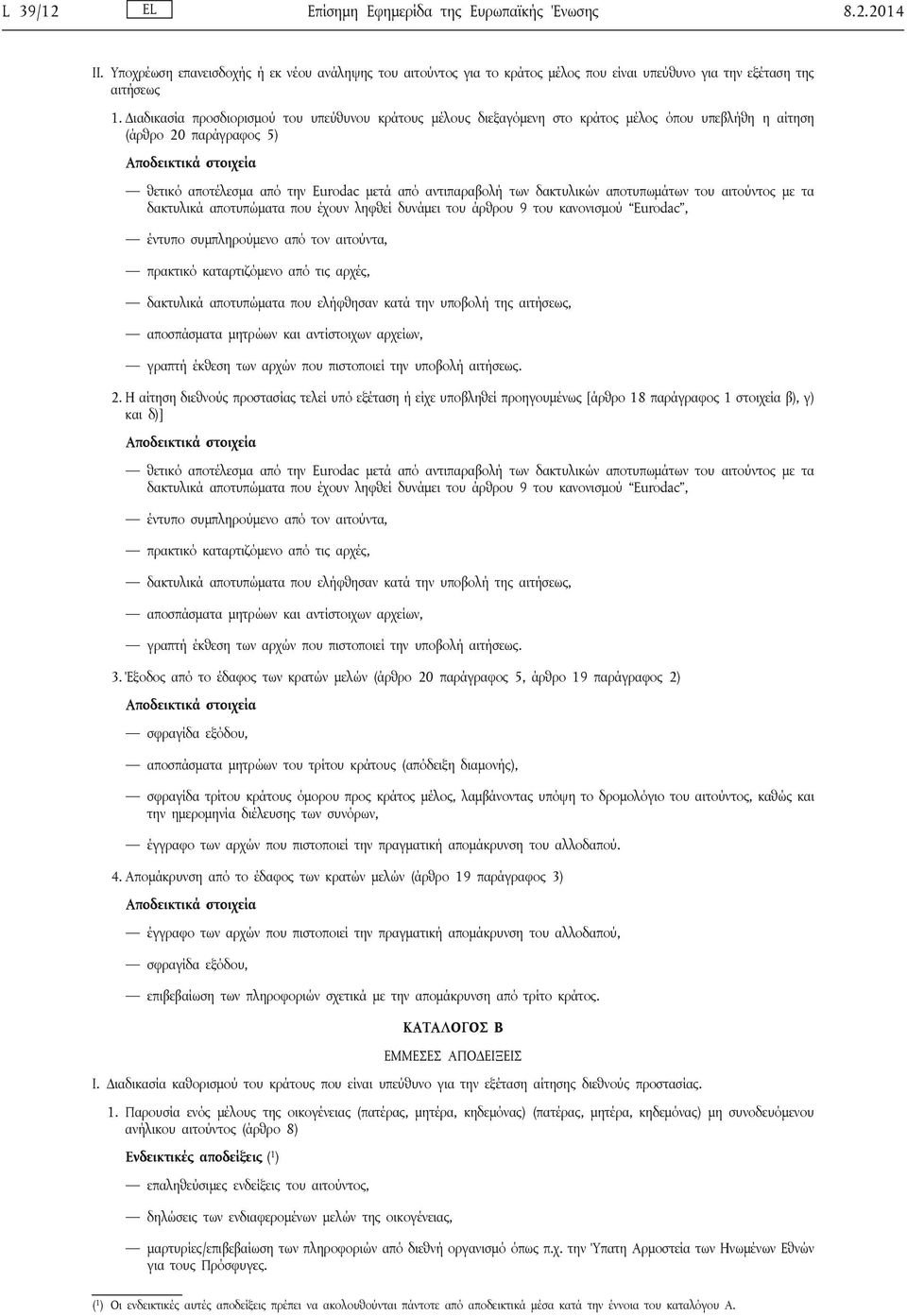 αντιπαραβολή των δακτυλικών αποτυπωμάτων του αιτούντος με τα δακτυλικά αποτυπώματα που έχουν ληφθεί δυνάμει του άρθρου 9 του κανονισμού Eurοdac, έντυπο συμπληρούμενο από τον αιτούντα, πρακτικό