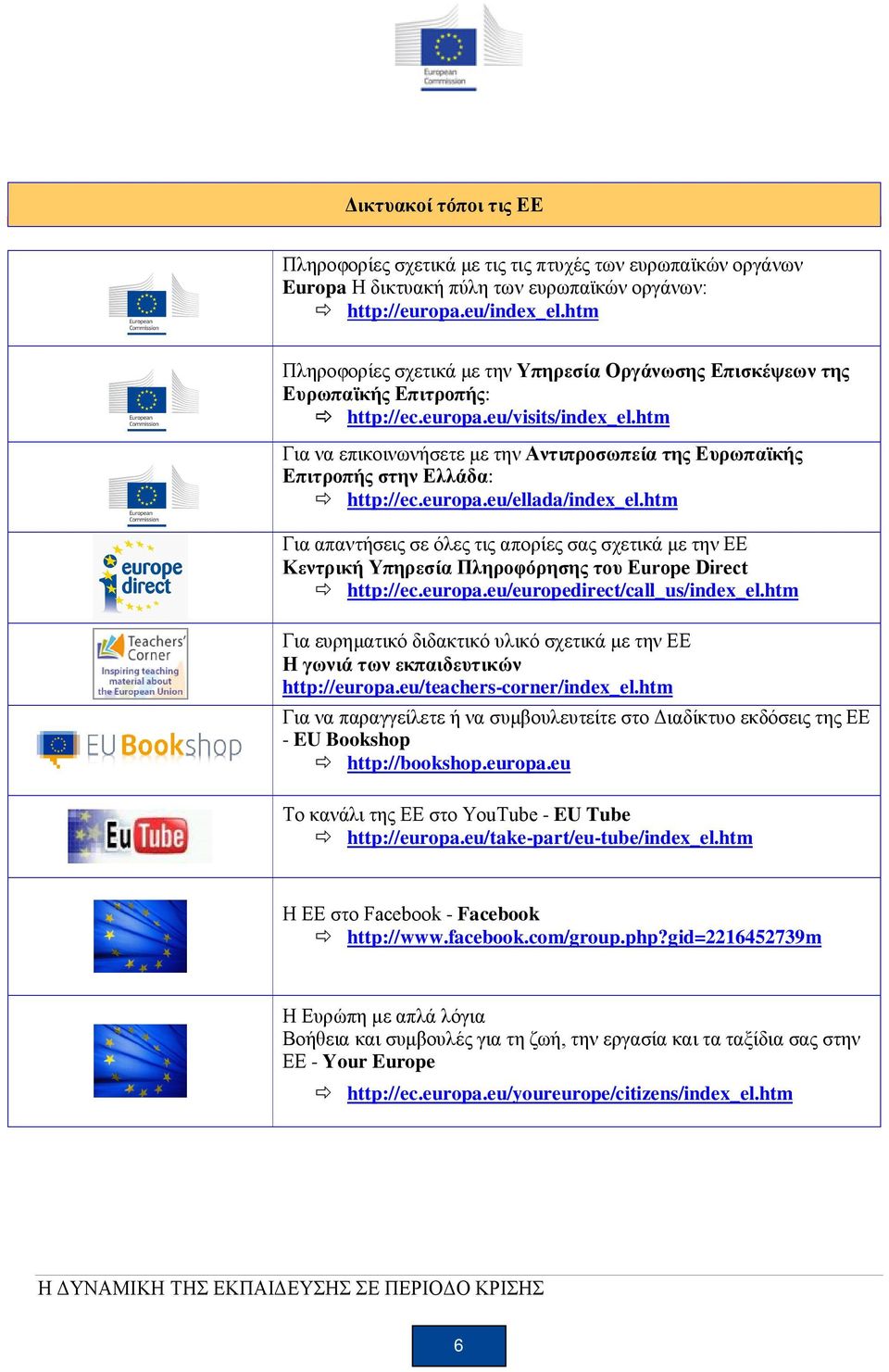 htm Για να επικοινωνήσετε με την Αντιπροσωπεία της Ευρωπαϊκής Επιτροπής στην Ελλάδα: http://ec.europa.eu/ellada/index_el.