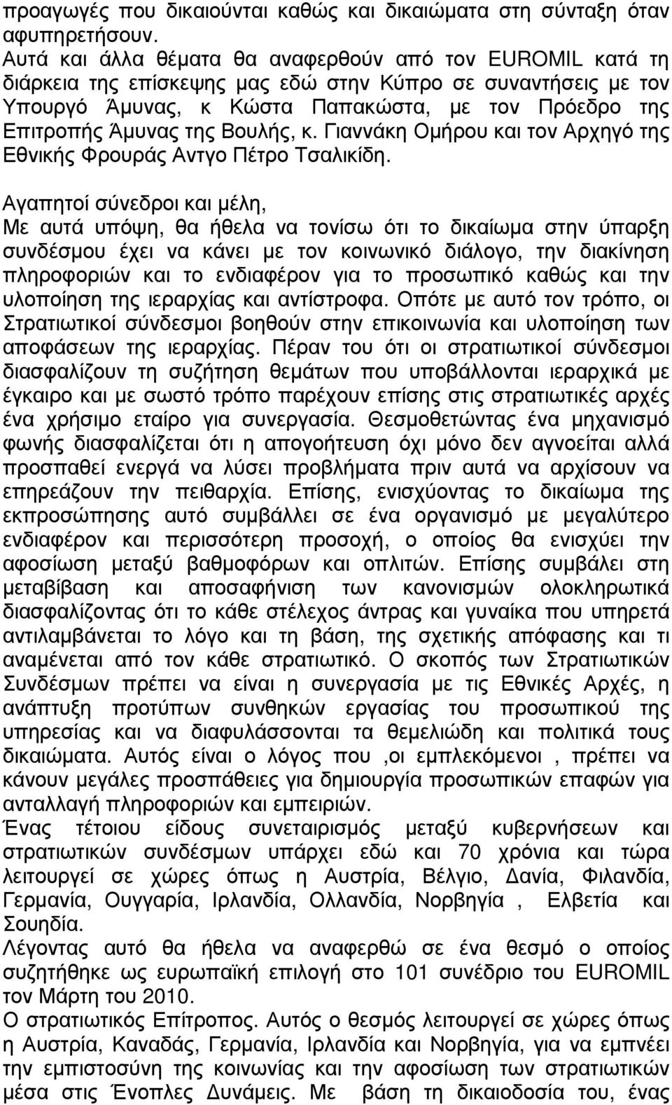 Βουλής, κ. Γιαννάκη Οµήρου και τον Αρχηγό της Εθνικής Φρουράς Αντγο Πέτρο Τσαλικίδη.