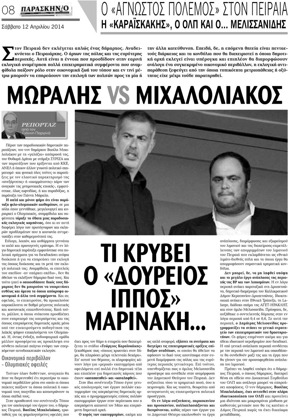 Αυτή είναι η έννοια που προσδίδουν στην εαρινή εκλογική αναμέτρηση πολλά επιχειρηματικά συμφέροντα που αναμφίβολα παίζουν ρόλο στην οικονομική ζωή του τόπου και εν τινί μέτρω μπορούν να επηρεάσουν