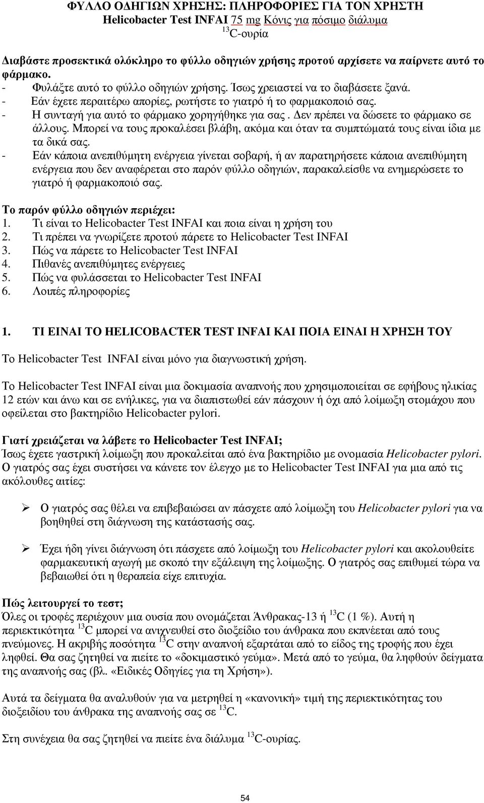 - Η συνταγή για αυτό το φάρμακο χορηγήθηκε για σας. Δεν πρέπει να δώσετε το φάρμακο σε άλλους. Μπορεί να τους προκαλέσει βλάβη, ακόμα και όταν τα συμπτώματά τους είναι ίδια με τα δικά σας.