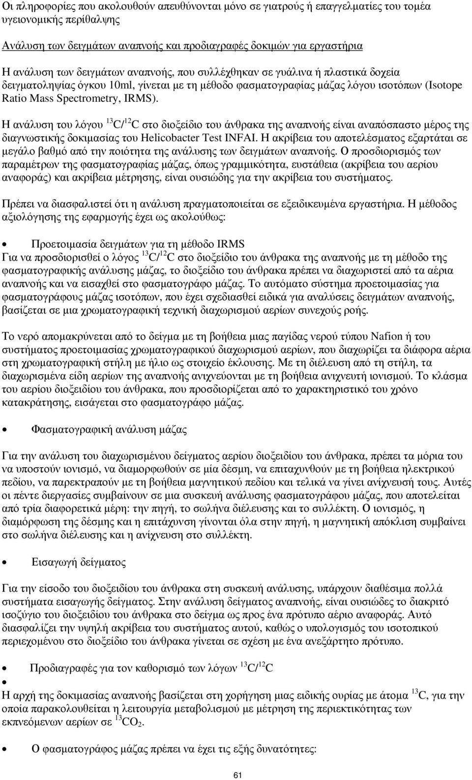 Η ανάλυση του λόγου 13 C/ 12 C στο διοξείδιο του άνθρακα της αναπνοής είναι αναπόσπαστο μέρος της διαγνωστικής δοκιμασίας του Helicobacter Test INFAI.