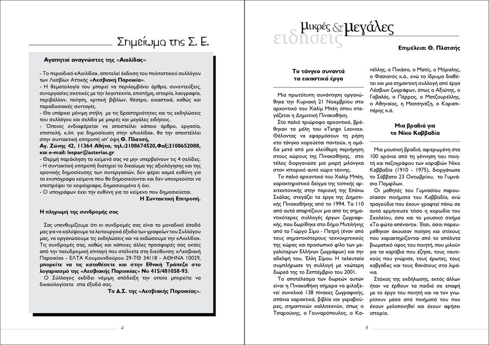 παραδοσιακές συνταγές. - Θα υπάρχει μόνιμη στήλη με τις δραστηριότητες και τις εκδηλώσεις του συλλόγου και σελίδα με μικρές και μεγάλες ειδήσεις.