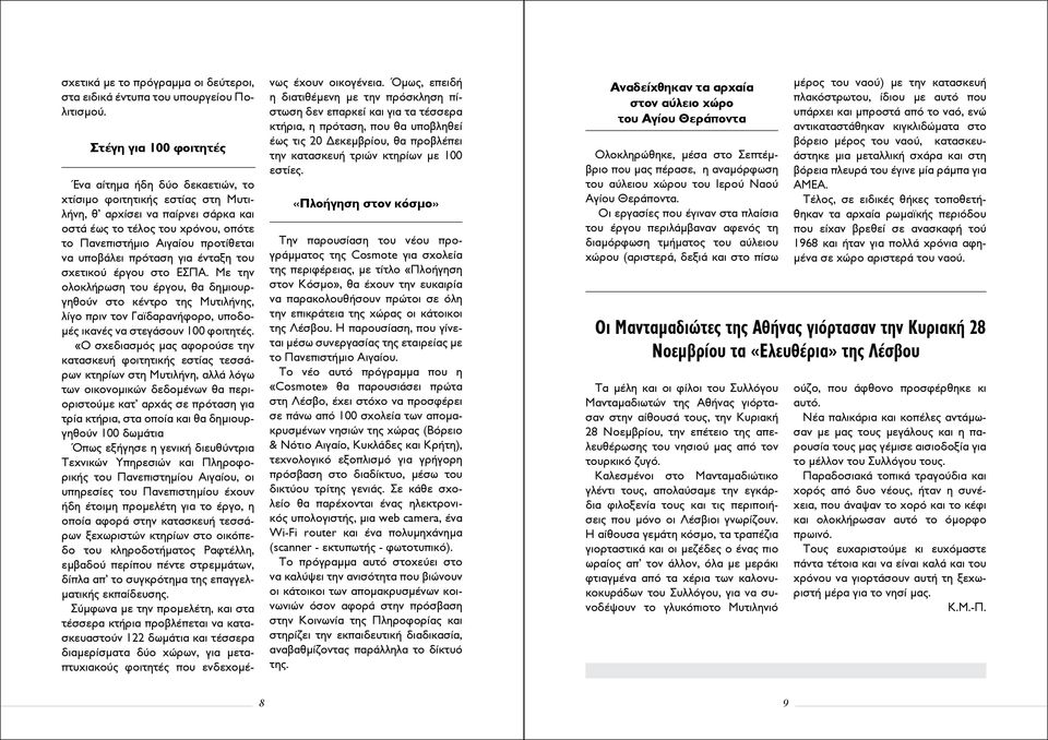 να υποβάλει πρόταση για ένταξη του σχετικού έργου στο ΕΣΠΑ.