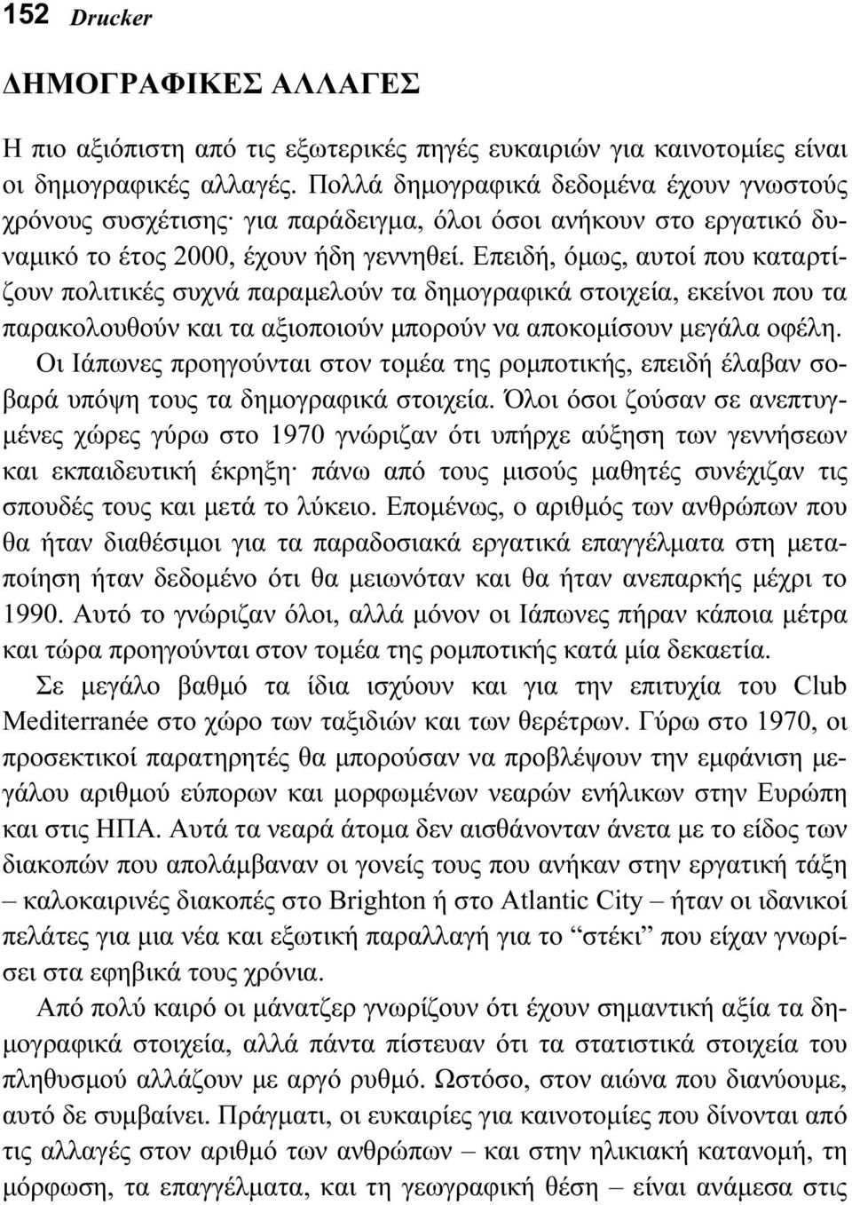 Επειδή, όμως, αυτοί που καταρτίζουν πολιτικές συχνά παραμελούν τα δημογραφικά στοιχεία, εκείνοι που τα παρακολουθούν και τα αξιοποιούν μπορούν να αποκομίσουν μεγάλα οφέλη.