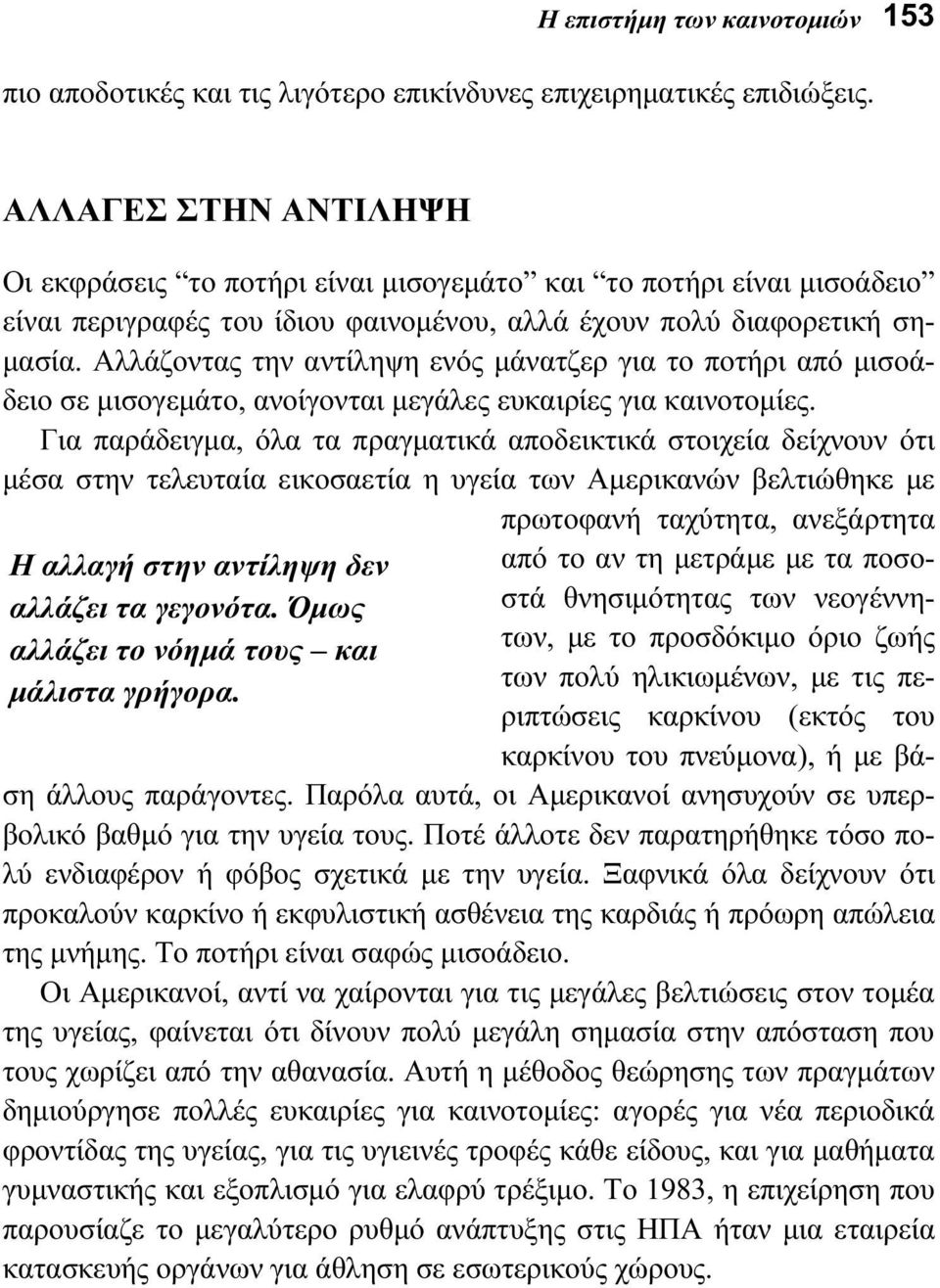 Αλλάζοντας την αντίληψη ενός μάνατζερ για το ποτήρι από μισοάδειο σε μισογεμάτο, ανοίγονται μεγάλες ευκαιρίες για καινοτομίες.