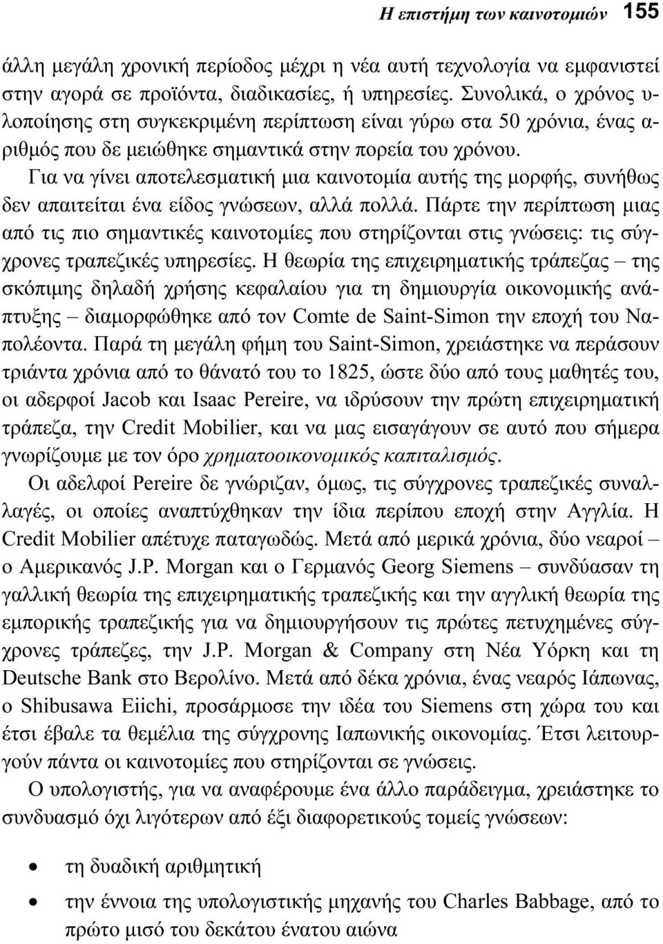 Για να γίνει αποτελεσματική μια καινοτομία αυτής της μορφής, συνήθως δεν απαιτείται ένα είδος γνώσεων, αλλά πολλά.