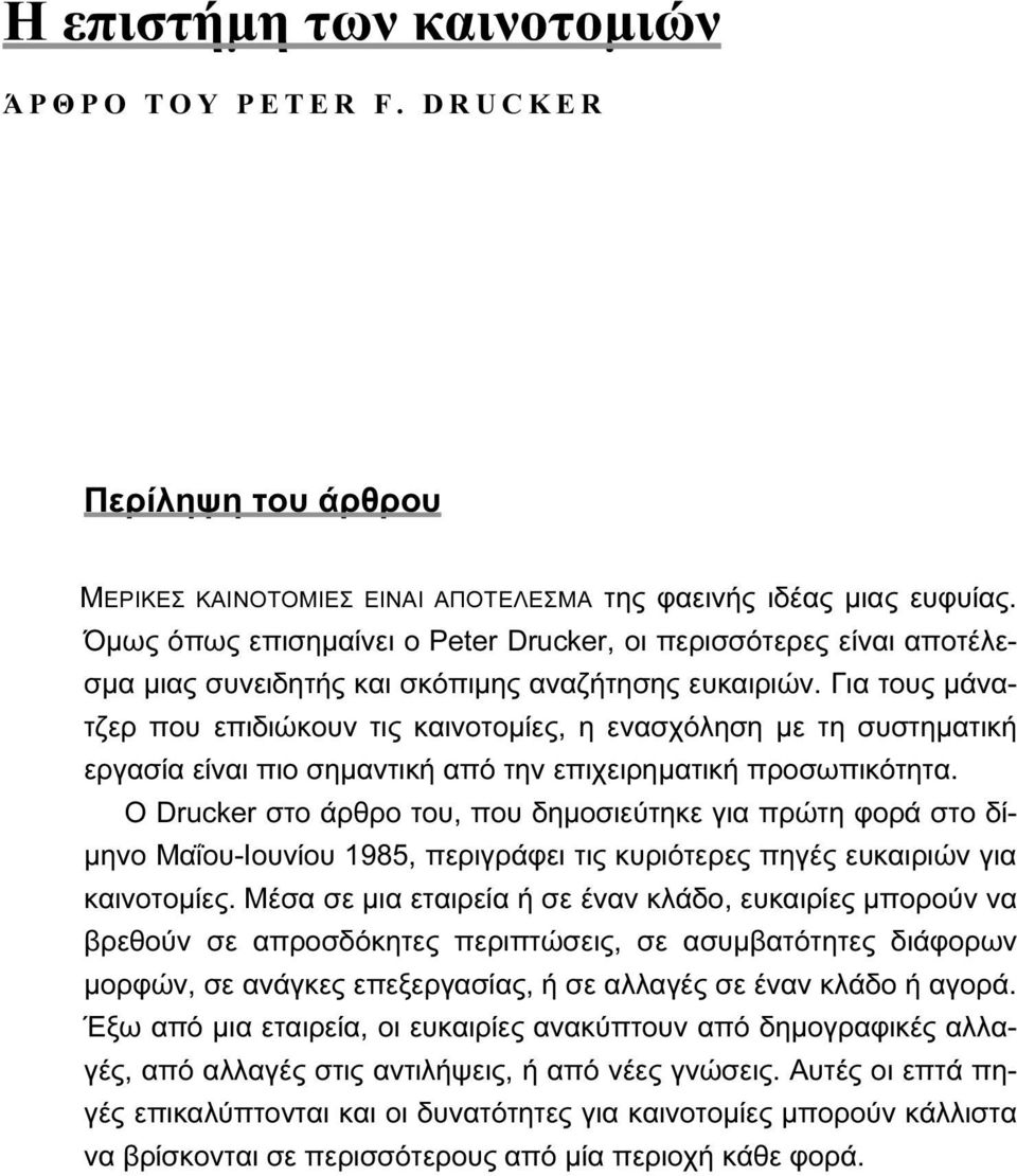 Για τους μάνατζερ που επιδιώκουν τις καινοτομίες, η ενασχόληση με τη συστηματική εργασία είναι πιο σημαντική από την επιχειρηματική προσωπικότητα.