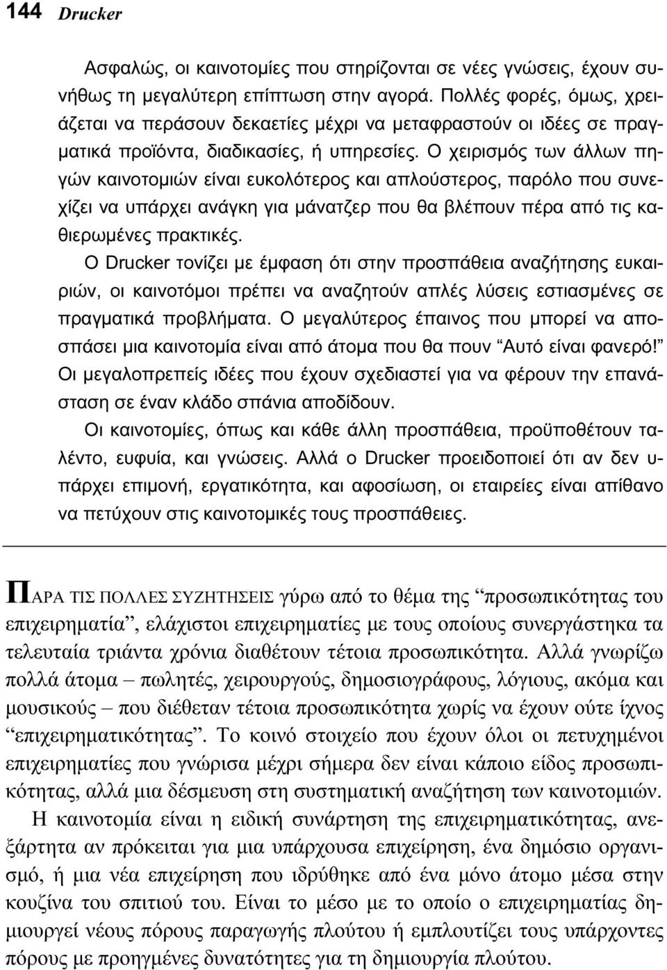 Ο χειρισμός των άλλων πηγών καινοτομιών είναι ευκολότερος και απλούστερος, παρόλο που συνεχίζει να υπάρχει ανάγκη για μάνατζερ που θα βλέπουν πέρα από τις καθιερωμένες πρακτικές.