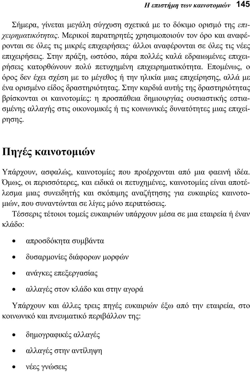 Στην πράξη, ωστόσο, πάρα πολλές καλά εδραιωμένες επιχειρήσεις κατορθώνουν πολύ πετυχημένη επιχειρηματικότητα.