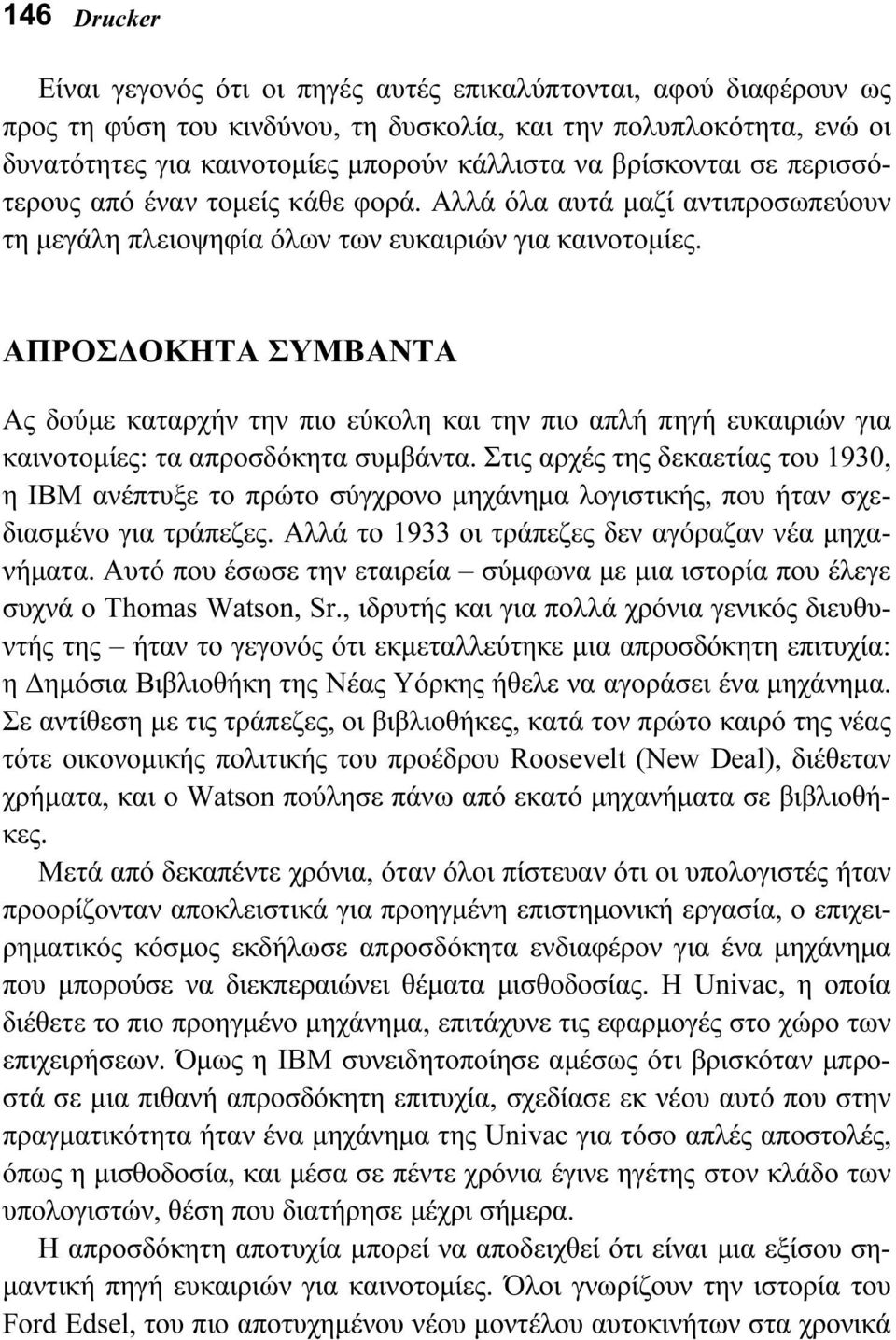 ΑΠΡΟΣΔΟΚΗΤΑ ΣΥΜΒΑΝΤΑ Ας δούμε καταρχήν την πιο εύκολη και την πιο απλή πηγή ευκαιριών για καινοτομίες: τα απροσδόκητα συμβάντα.