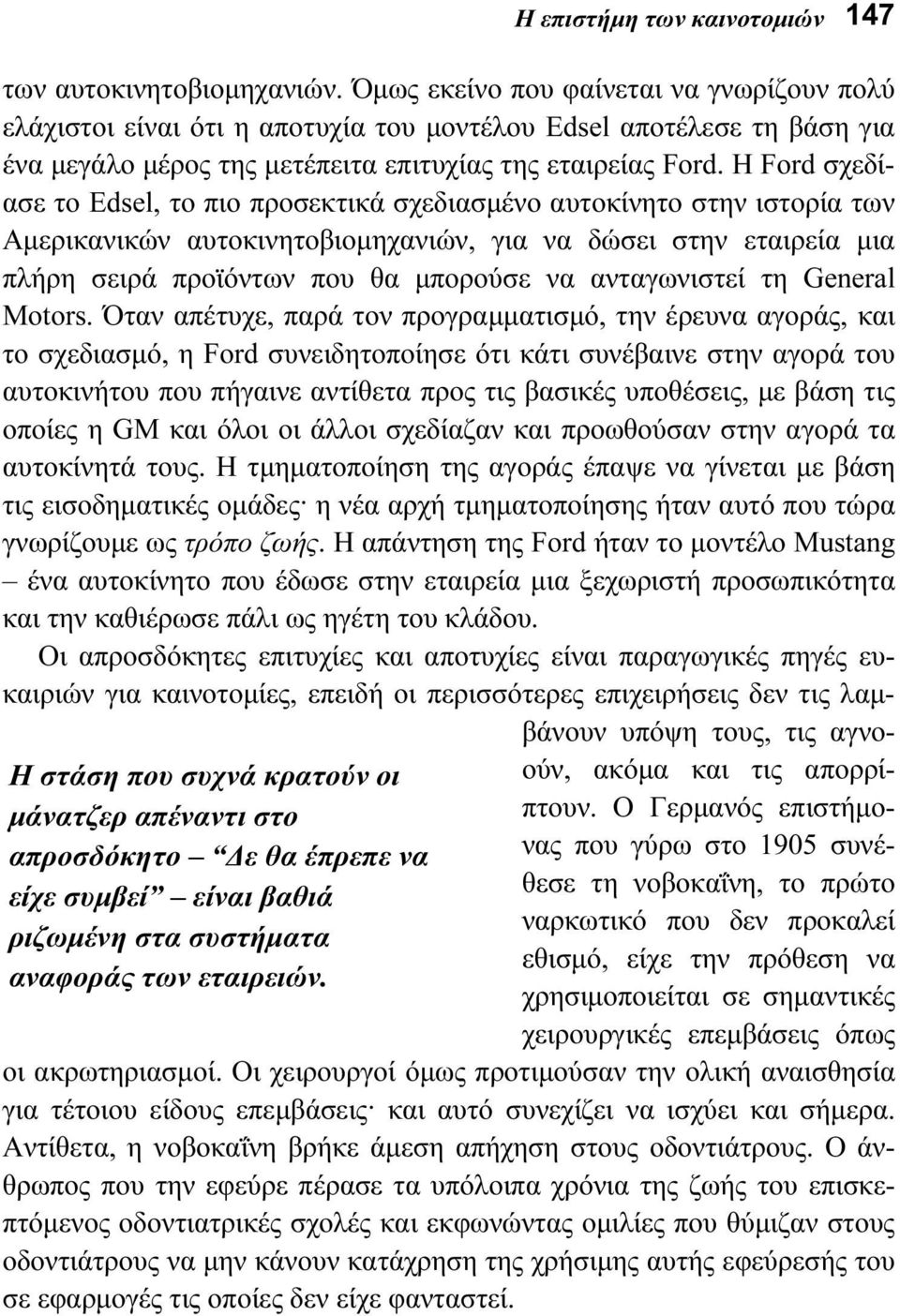 Όμως εκείνο που φαίνεται να γνωρίζουν πολύ ελάχιστοι είναι ότι η αποτυχία του μοντέλου Edsel αποτέλεσε τη βάση για ένα μεγάλο μέρος της μετέπειτα επιτυχίας της εταιρείας Ford.