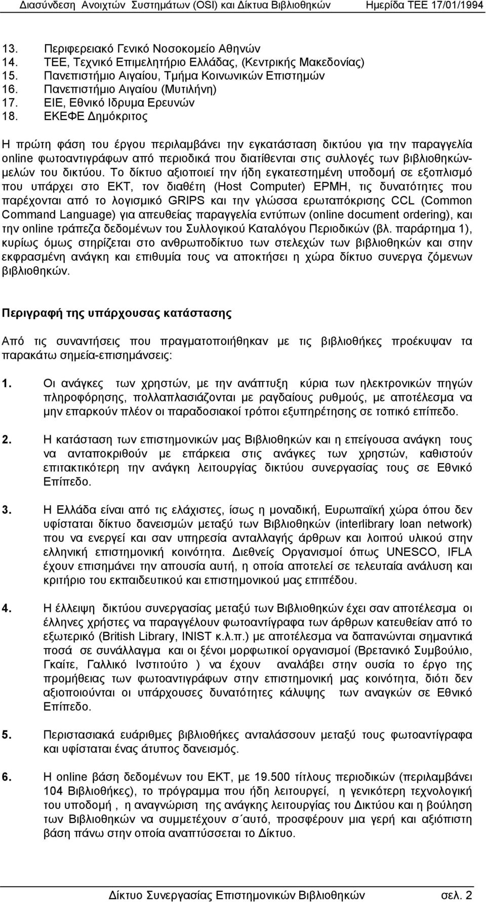 ΕΚΕΦΕ ηµόκριτος Η πρώτη φάση του έργου περιλαµβάνει την εγκατάσταση δικτύου για την παραγγελία online φωτοαντιγράφων από περιοδικά που διατίθενται στις συλλογές των βιβλιοθηκών- µελών του δικτύου.