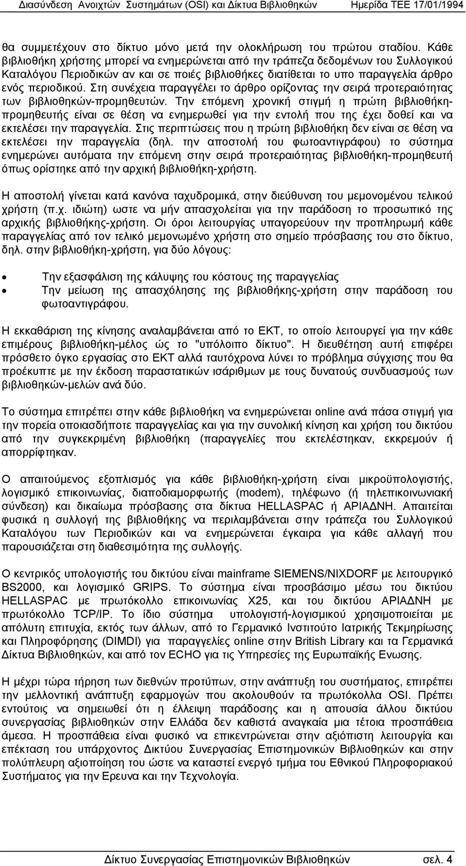 Στη συνέχεια παραγγέλει το άρθρο ορίζοντας την σειρά προτεραιότητας των βιβλιοθηκών-προµηθευτών.